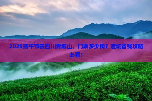 端午节到四川青城山门票