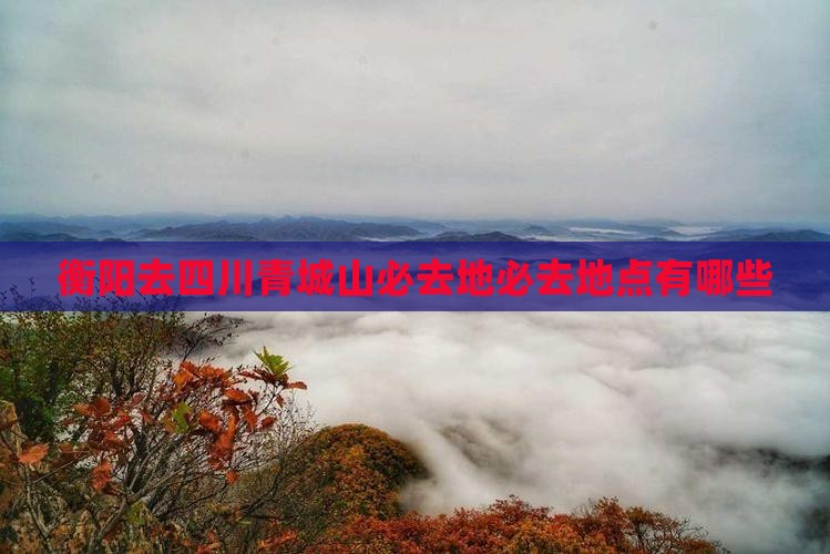 衡阳去四川青城山必去地