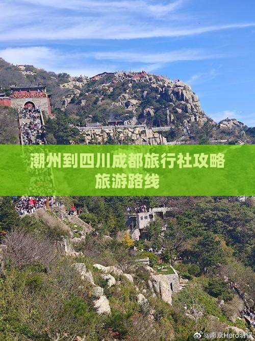 潮州去四川成都旅行社