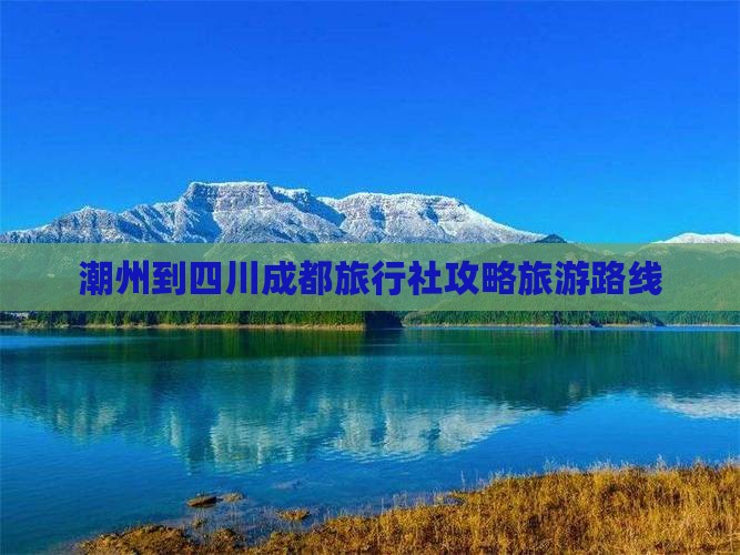 潮州去四川成都旅行社