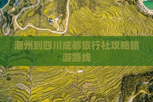 潮州去四川成都旅行社