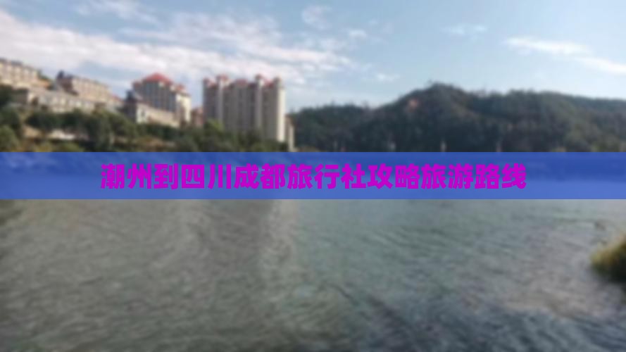 潮州去四川成都旅行社
