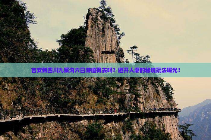 吉安到四川九寨沟六日游