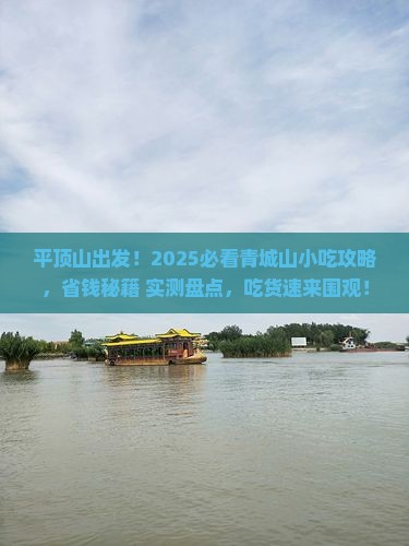 平顶山去四川青城山旅游小吃