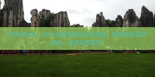 平顶山去四川青城山旅游小吃