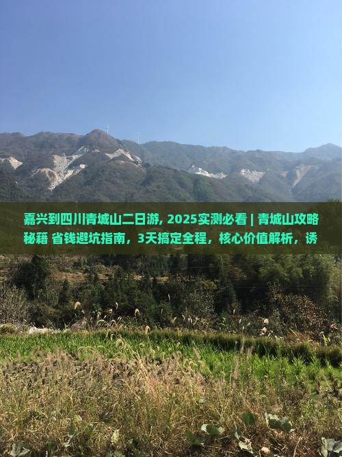 嘉兴到四川青城山二日游