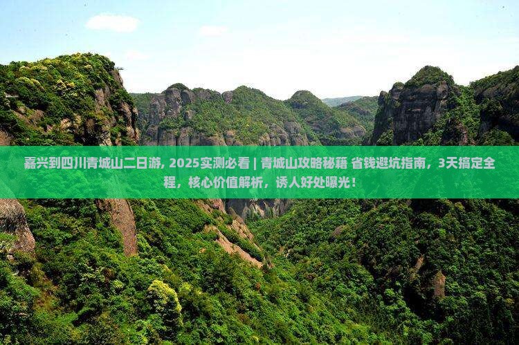 嘉兴到四川青城山二日游