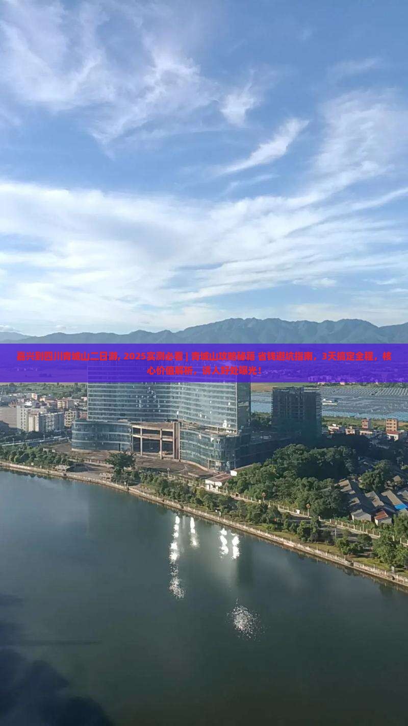 嘉兴到四川青城山二日游