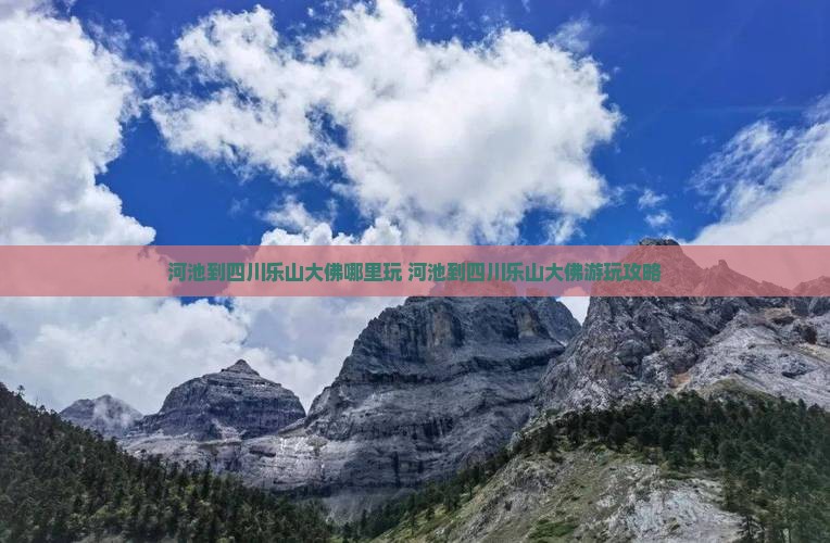 河池到四川乐山大佛哪里玩
