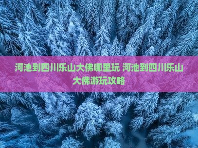 河池到四川乐山大佛哪里玩