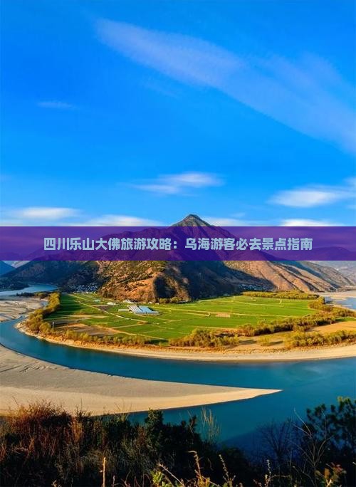 乌海去四川乐山大佛必去地