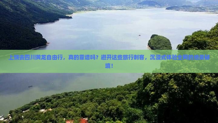 上饶去四川黄龙自由行