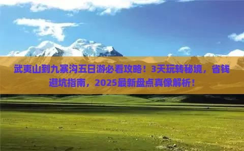 武夷山到四川九寨沟五日游