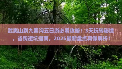 武夷山到四川九寨沟五日游