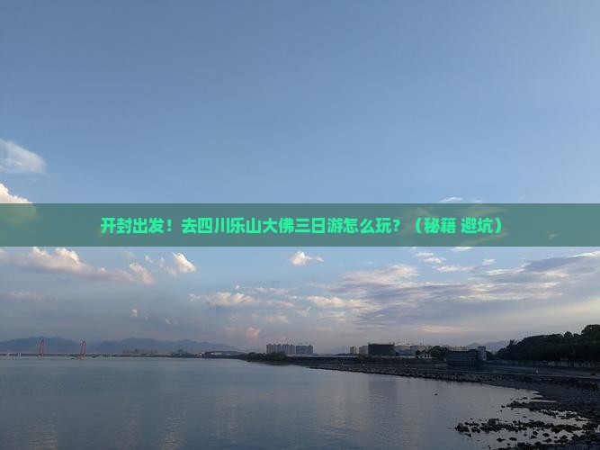 开封去四川乐山大佛三日游