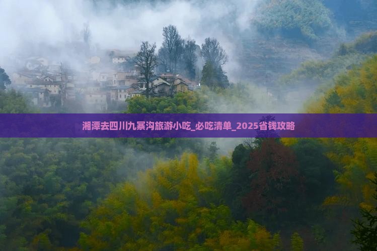 湘潭去四川九寨沟旅游小吃