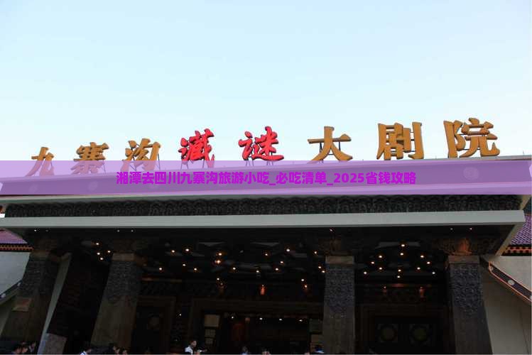 湘潭去四川九寨沟旅游小吃