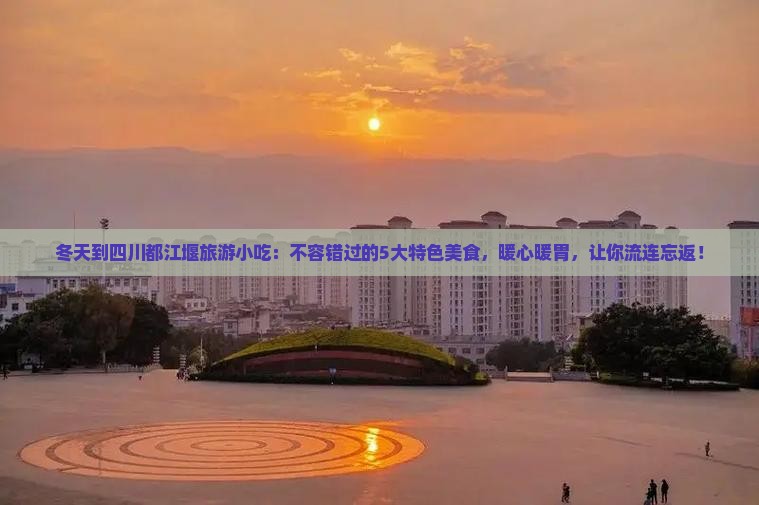 冬天到四川都江堰旅游小吃