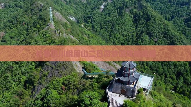 长春去四川峨眉山二日游