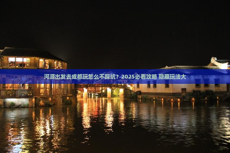 河源去四川成都哪里玩