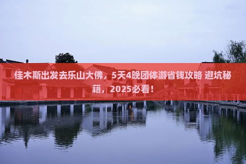 佳木斯到四川乐山大佛团体旅游