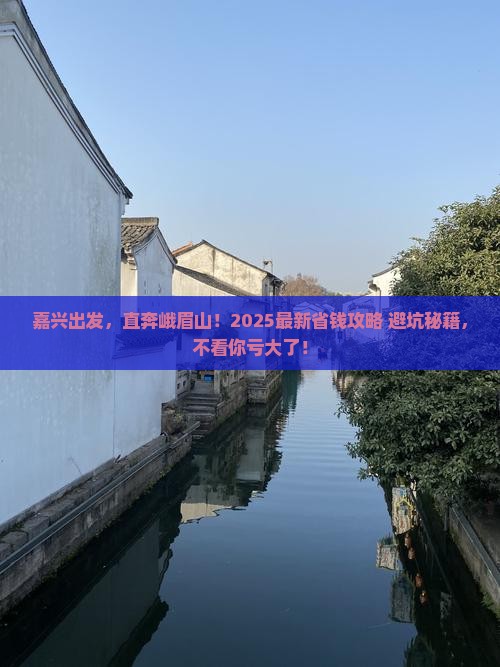 嘉兴去四川峨眉山自由行