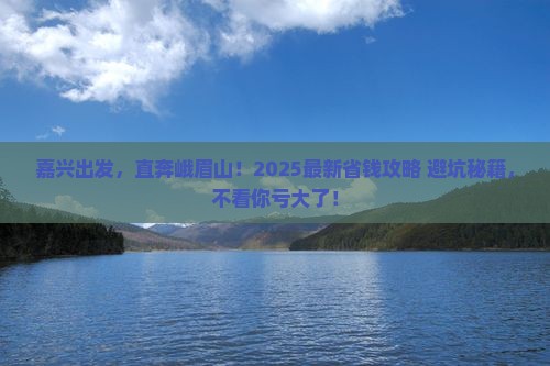 嘉兴去四川峨眉山自由行
