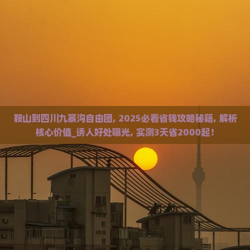 鞍山到四川九寨沟自由团