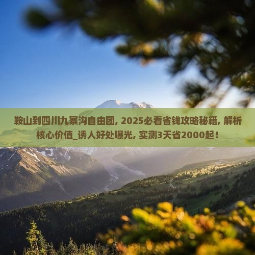 鞍山到四川九寨沟自由团