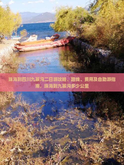 珠海到四川九寨沟二日游