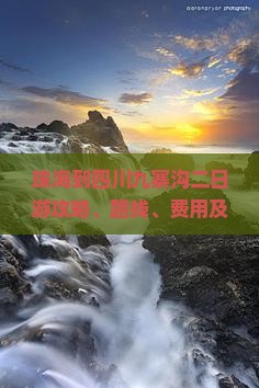 珠海到四川九寨沟二日游
