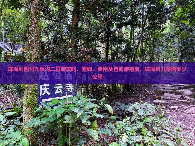 珠海到四川九寨沟二日游