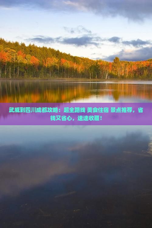 武威到四川成都攻略