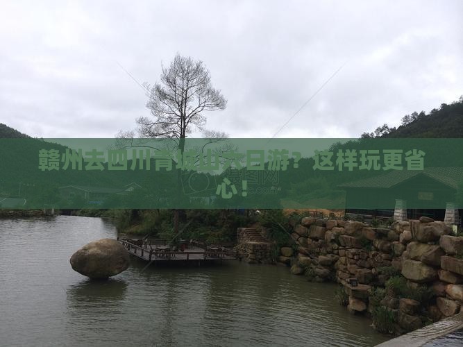 赣州去四川青城山六日游