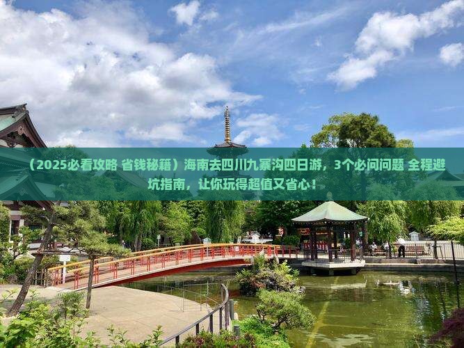 海南去四川九寨沟四日游