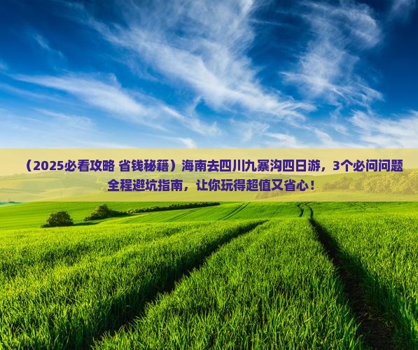 海南去四川九寨沟四日游