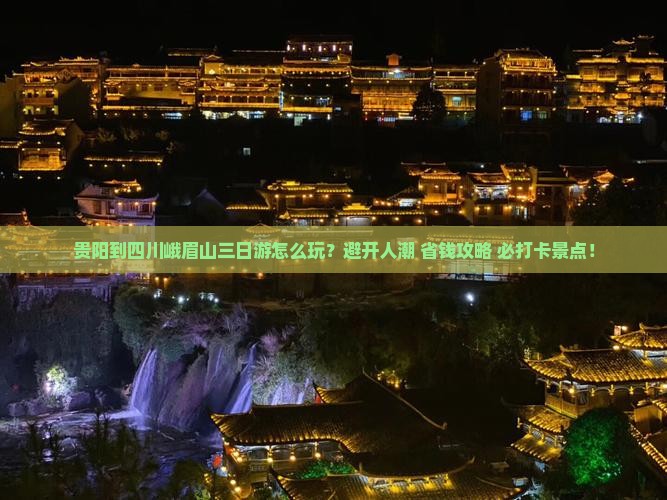 贵阳到四川峨眉山三日游
