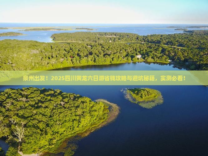 泉州去四川黄龙六日游