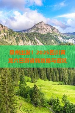 泉州去四川黄龙六日游
