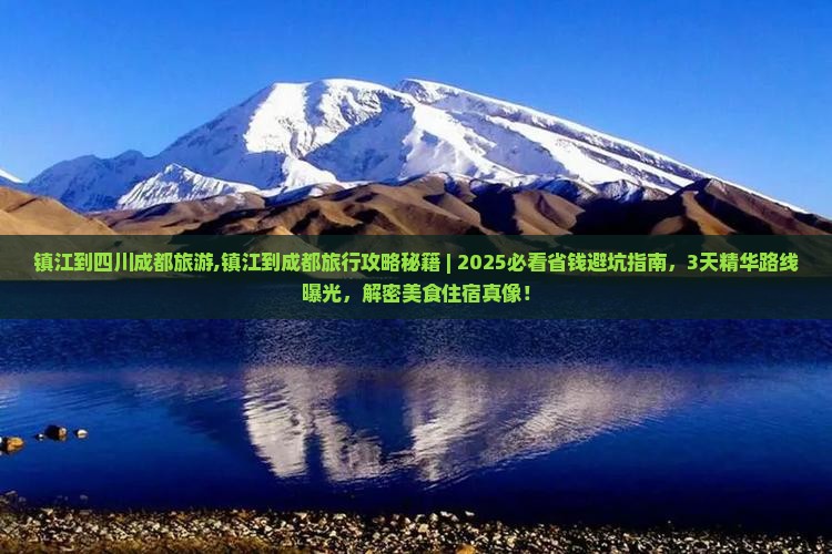 镇江到四川成都旅游