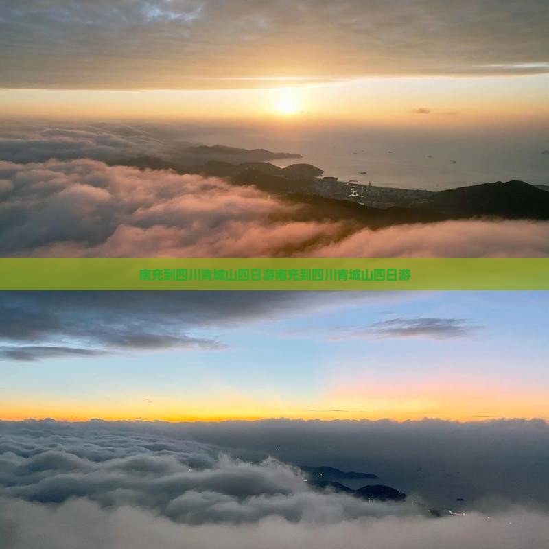 南充到四川青城山四日游