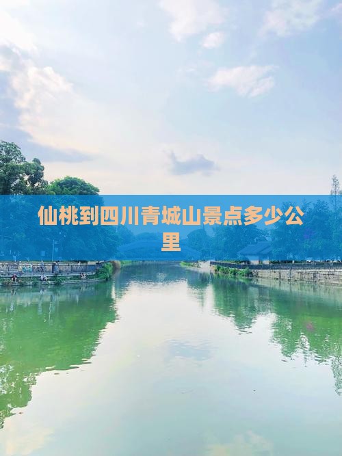 仙桃到四川青城山景点