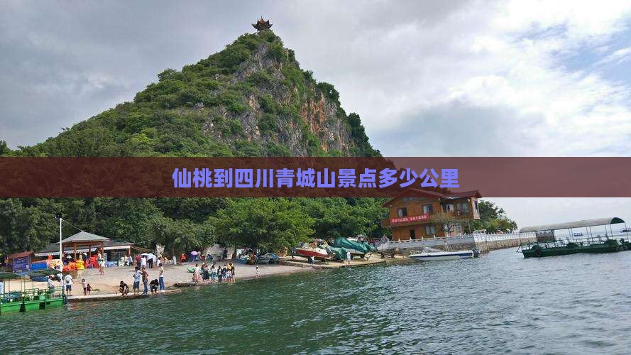 仙桃到四川青城山景点