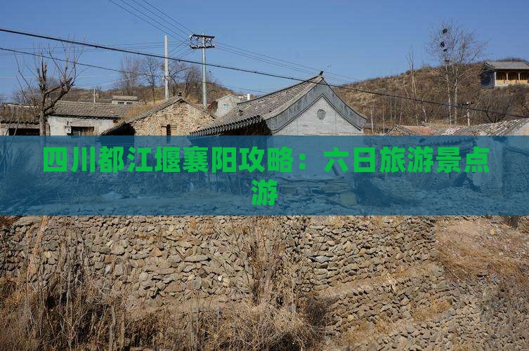襄樊去四川都江堰六日游