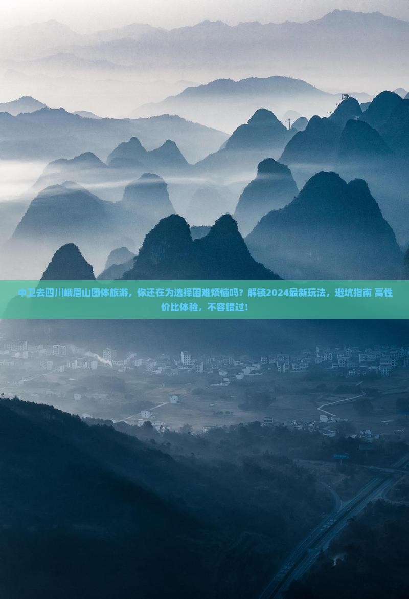 中卫去四川峨眉山团体旅游