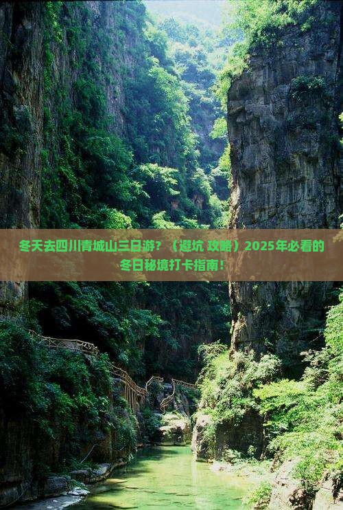 冬天去四川青城山三日游