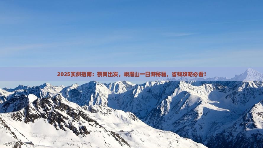 鹤岗去四川峨眉山一日