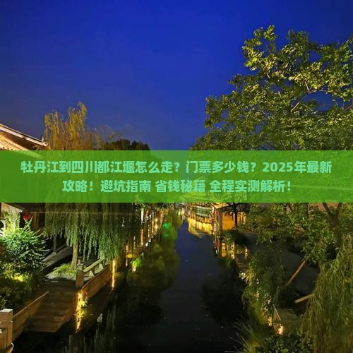 牡丹江到四川都江堰门票
