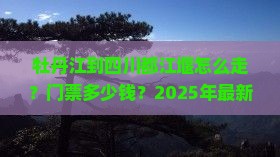 牡丹江到四川都江堰门票