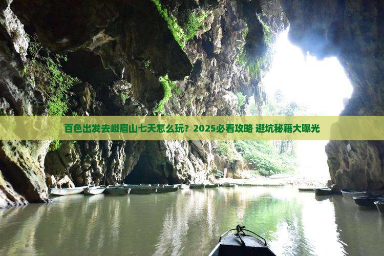 百色到四川峨眉山七日游